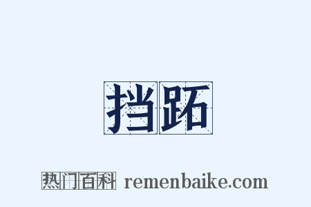 挡跖是什么意思的图片